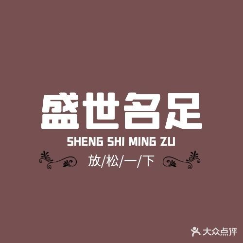 盛世名足(新华路店)