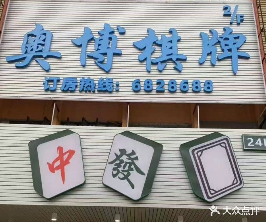 奥博棋牌