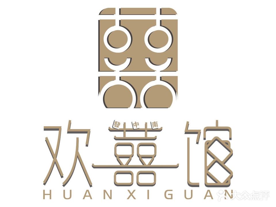 欢喜馆气派