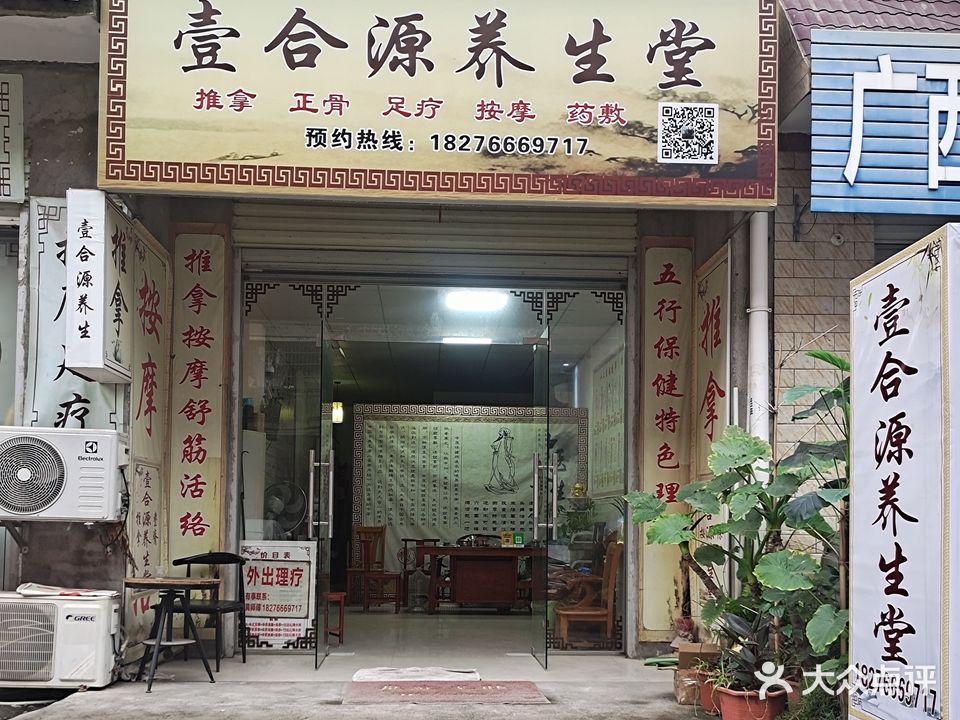 壹合源养生堂