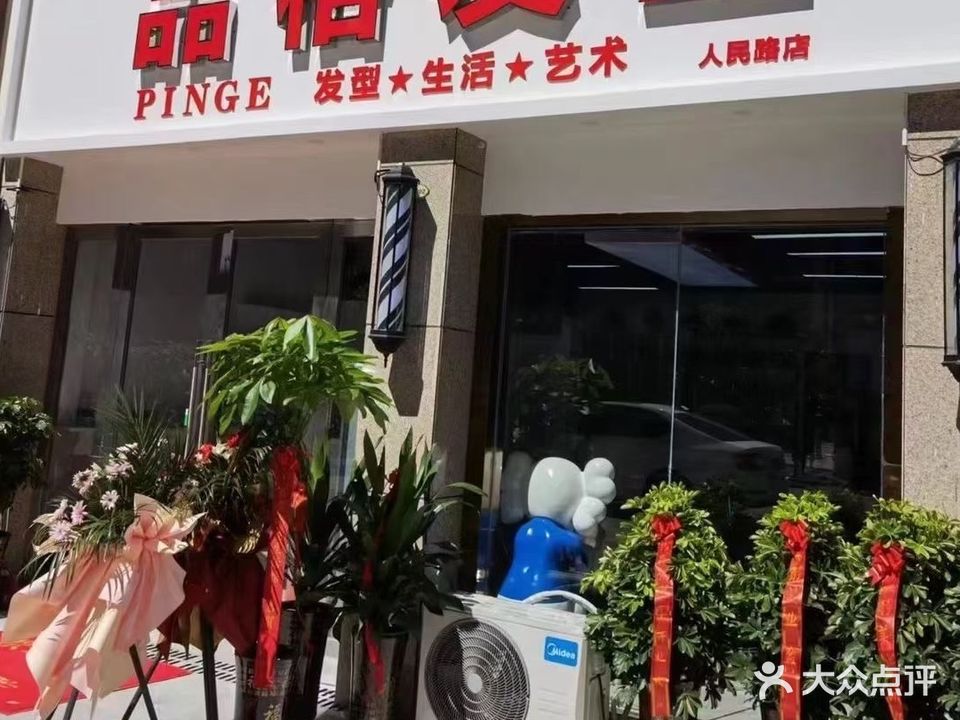 品格发型(七街店)