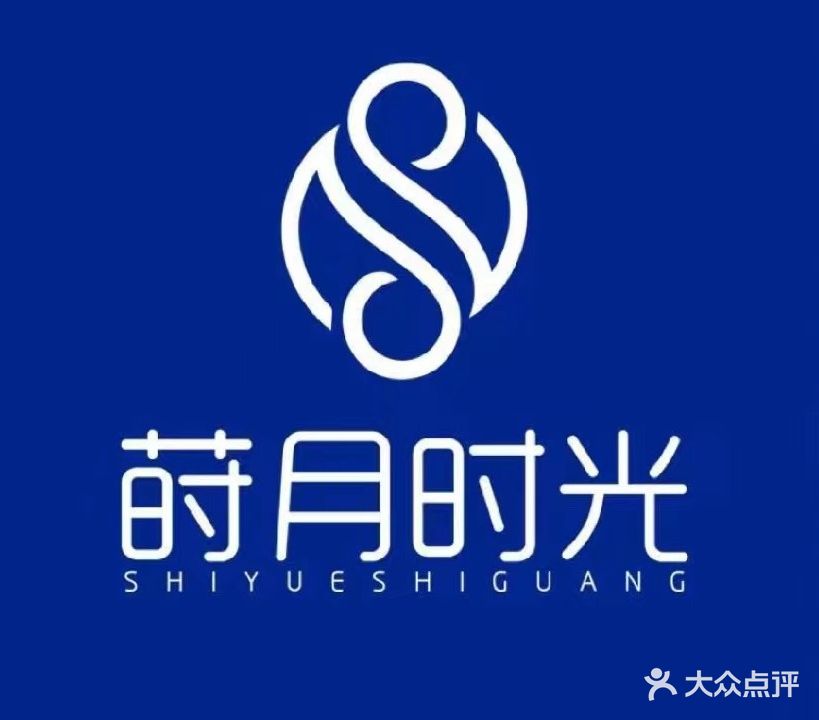 莳月时光美容连锁(新城吾悦华府店)