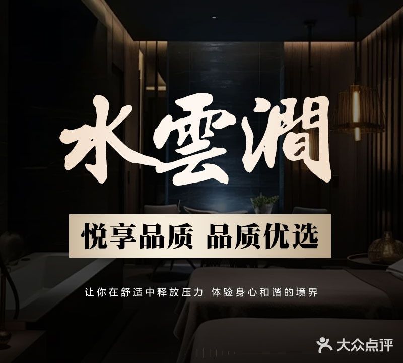 水云涧足疗会所