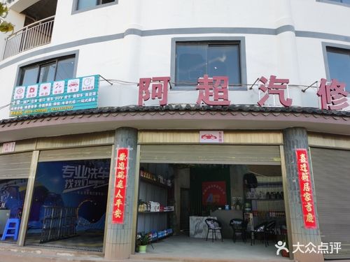 阿超汽修
