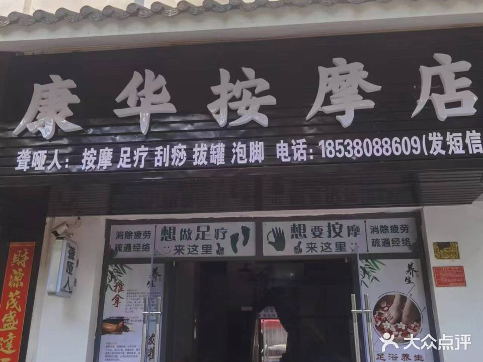 康华聋哑人按摩店