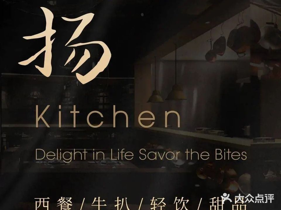 扬Kitchen(剑桥郡店)