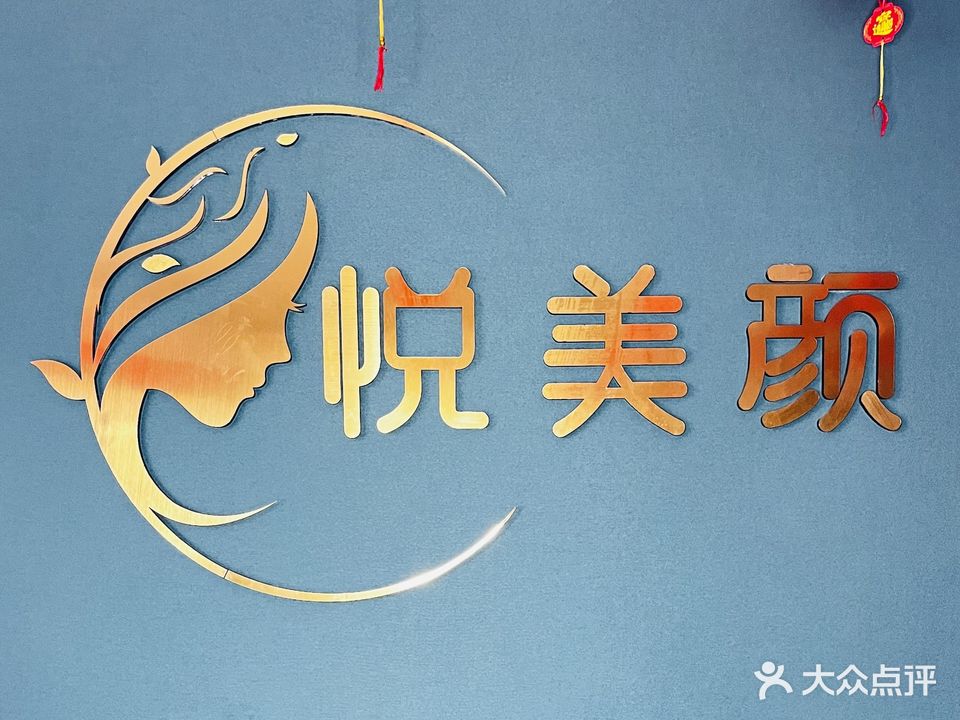 悦美颜轻体美容养生(盛世龙城C区店)
