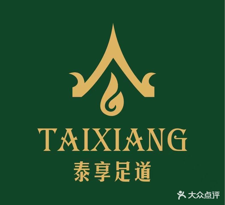 泰享足疗(信德广场店)