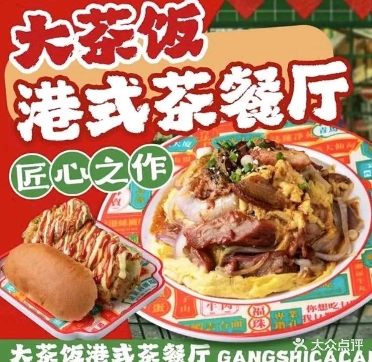 大茶饭茶餐厅(鹰展店)