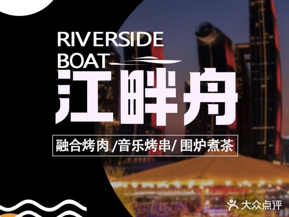 江畔舟·融合烤肉·围炉茶煮