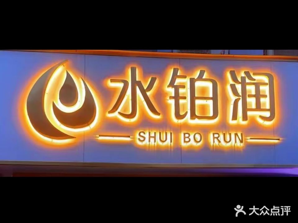 水铂润国内美容连锁机构(清华苑店)