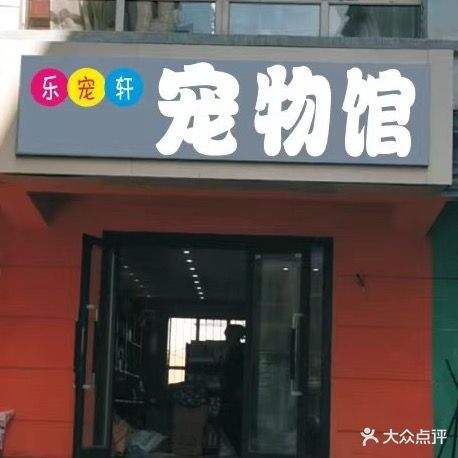 乐宠轩宠物店馆(怡安家园店)