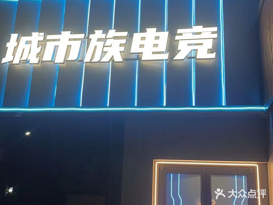城市族网吧(紫金城店)