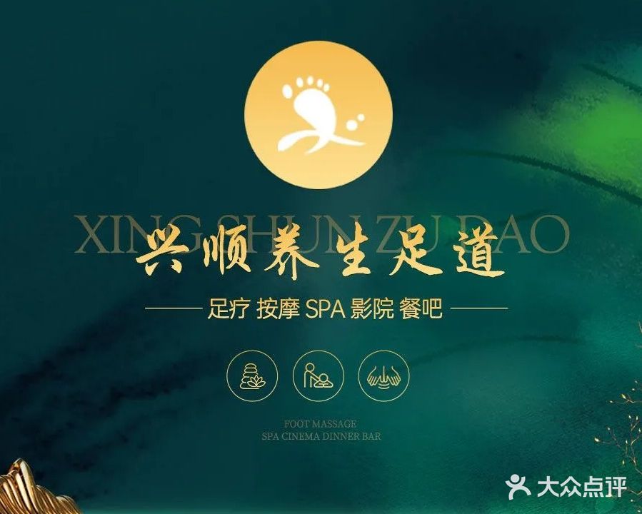 兴顺·酒店式SPA·足浴按摩(鸿通国贸大厦店)