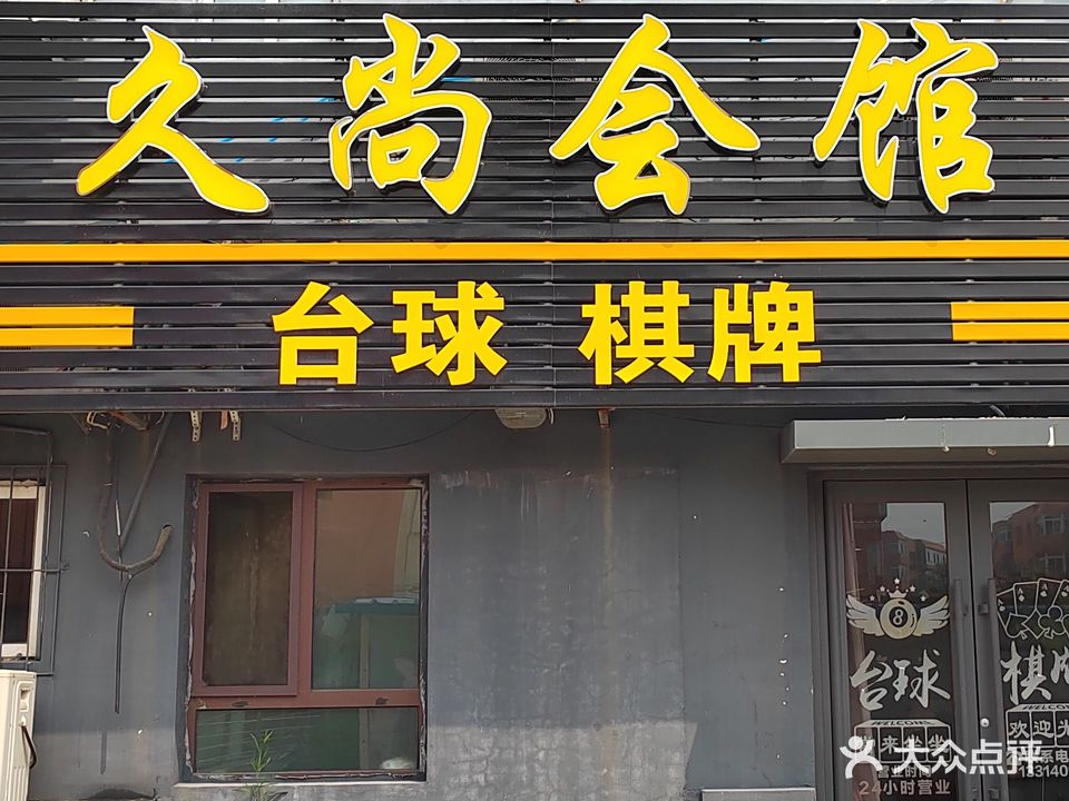 久尚会馆台球棋牌