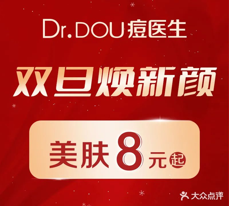 Dr·DOU痘医生皮肤管理(创基商城店)