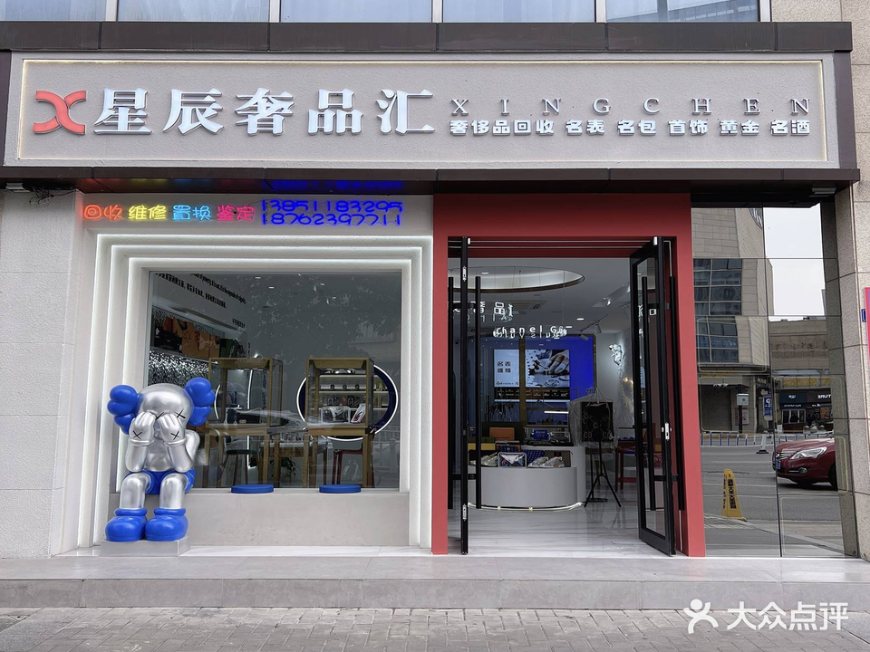 星辰奢品汇