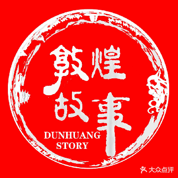 敦煌故事罐罐茶(西湖苑店)