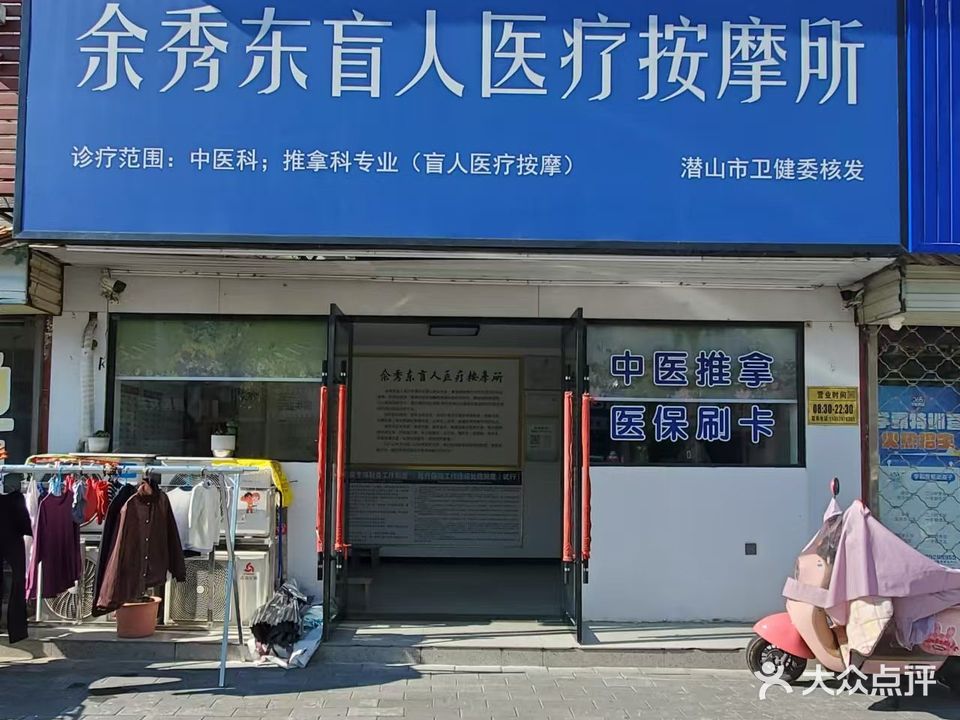 余秀东忙医院疗按摩所(安宁丽景店)