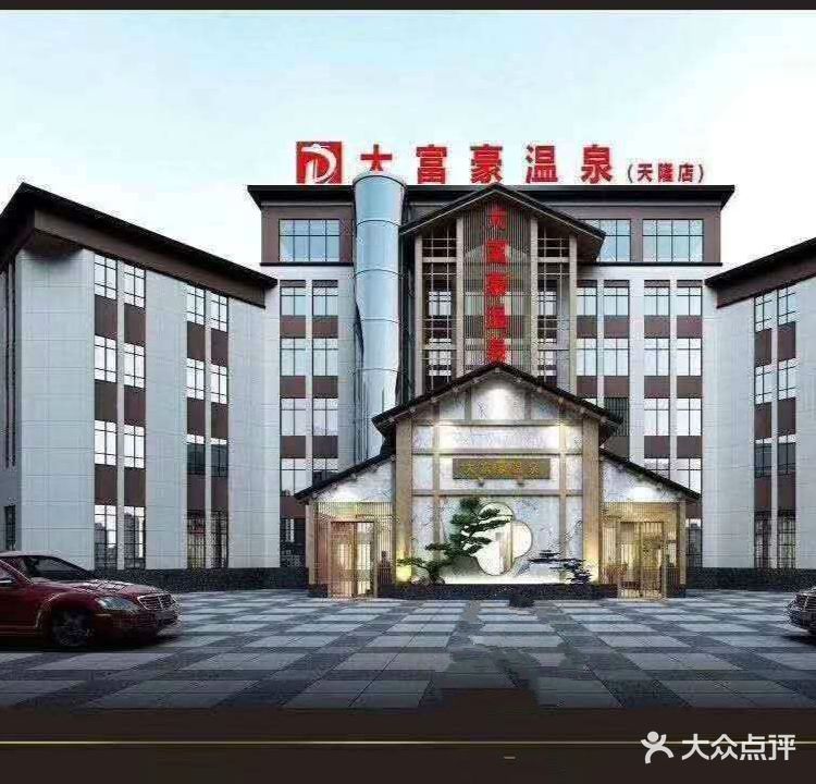 大富豪汤浴(天隆店)
