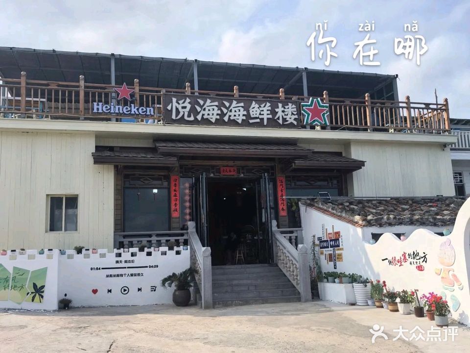 悦海海鲜