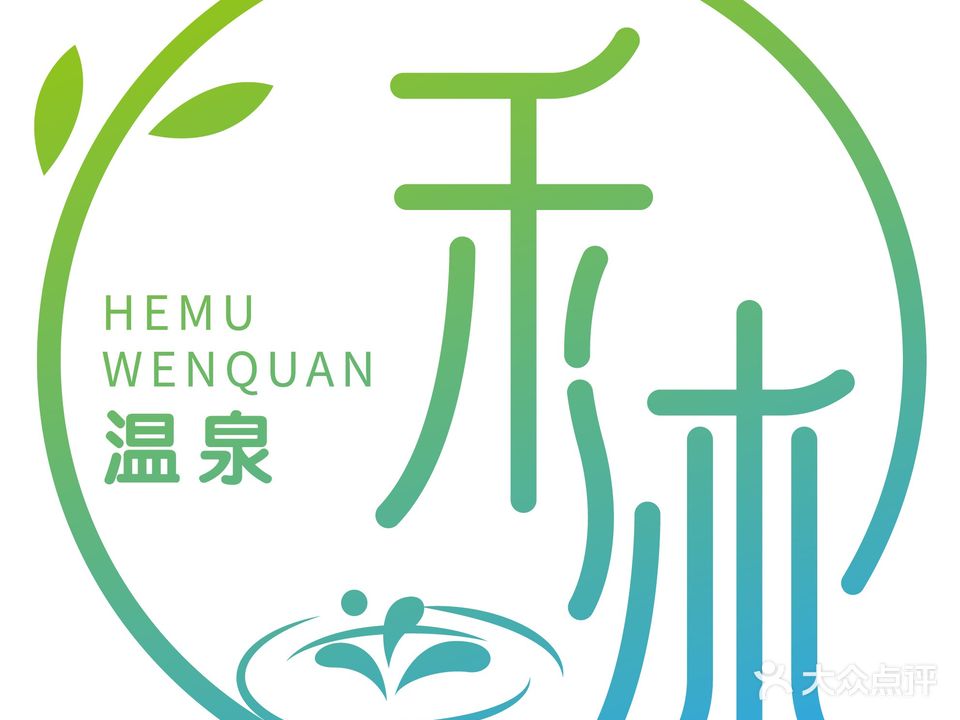 禾沐温泉(西园里南区店)