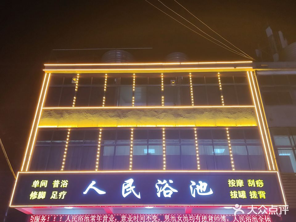 人民浴室(郯城店)