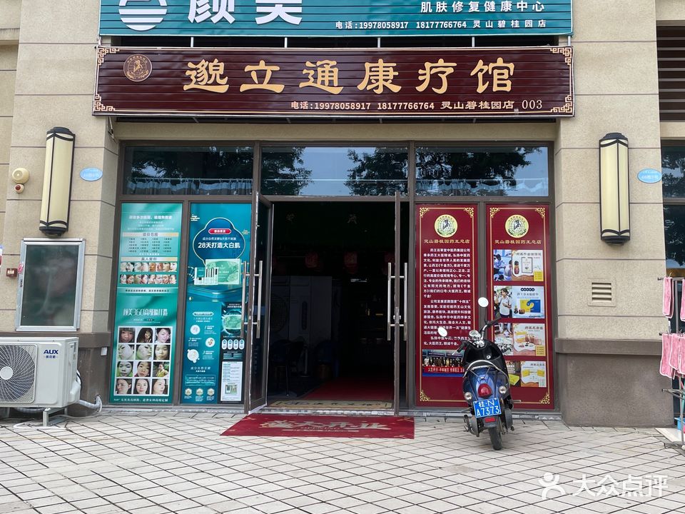 灵山县邈立通康疗馆(碧桂园店)