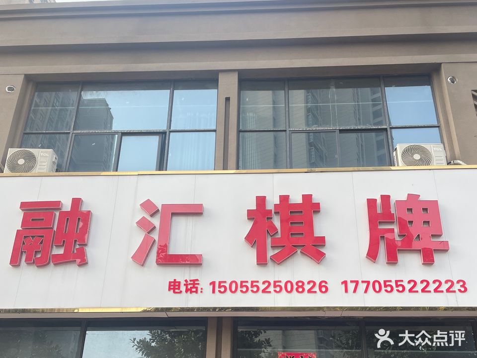 融会棋牌