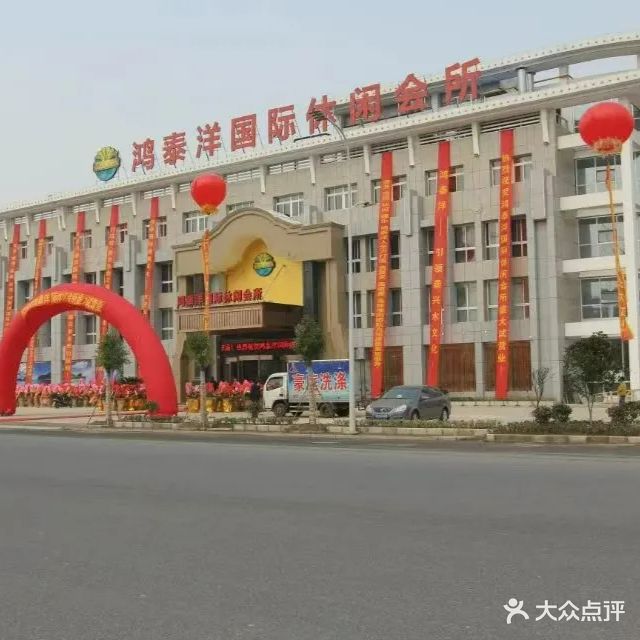 鸿泰洋国际休闲会所