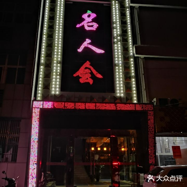 名人会