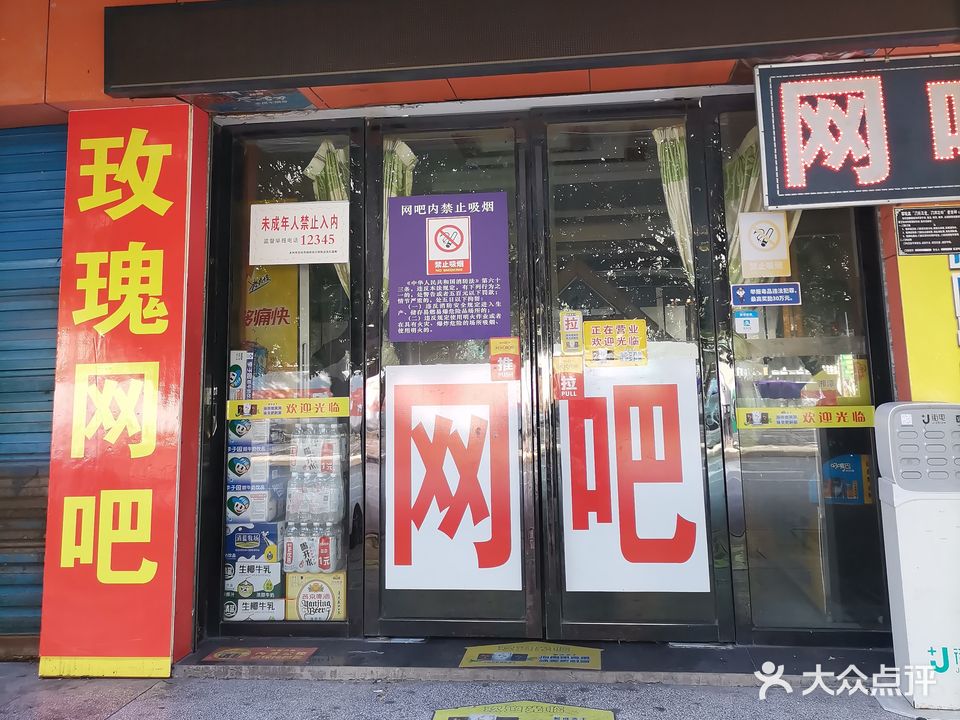 玫瑰网吧(潇水中路店)