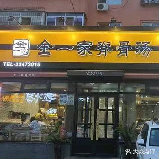 金一家脊骨汤店(西塔店)