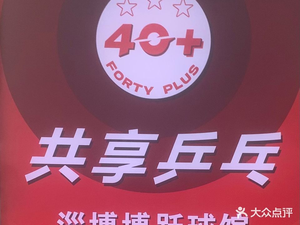 博跃乒乓