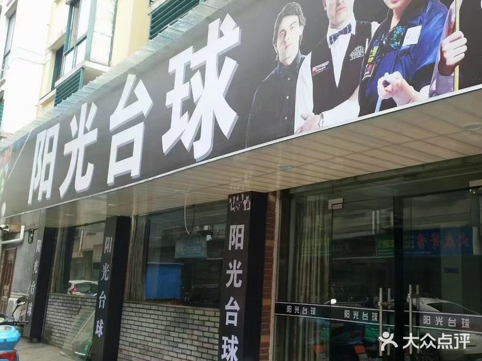 阳光台球(旌忠坊店)