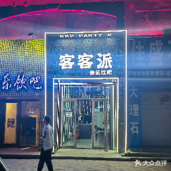 客客派音乐饮吧