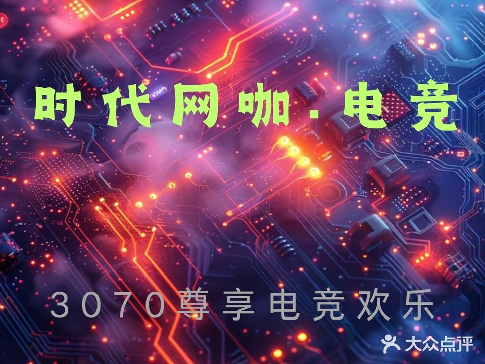 时代网吧(川丰巷)