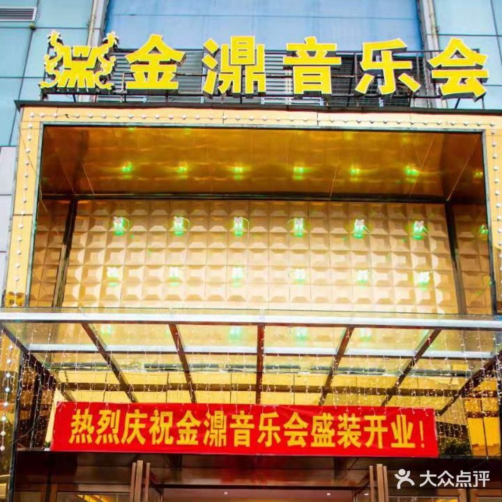 金濎音乐吧(建水店)