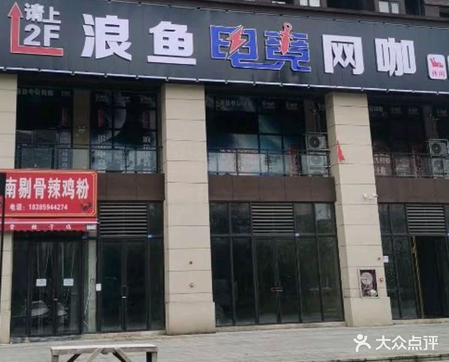 浪鱼电竞网咖
