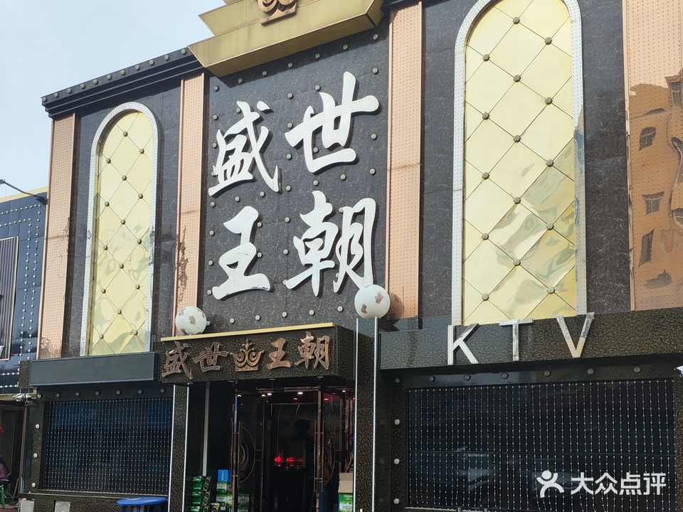 盛世王朝party K