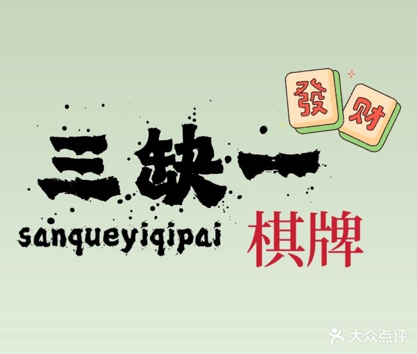 三缺一棋牌