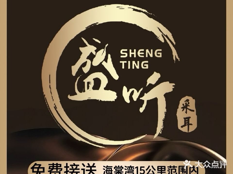 盛听变装采耳SPA会所(海棠区店)