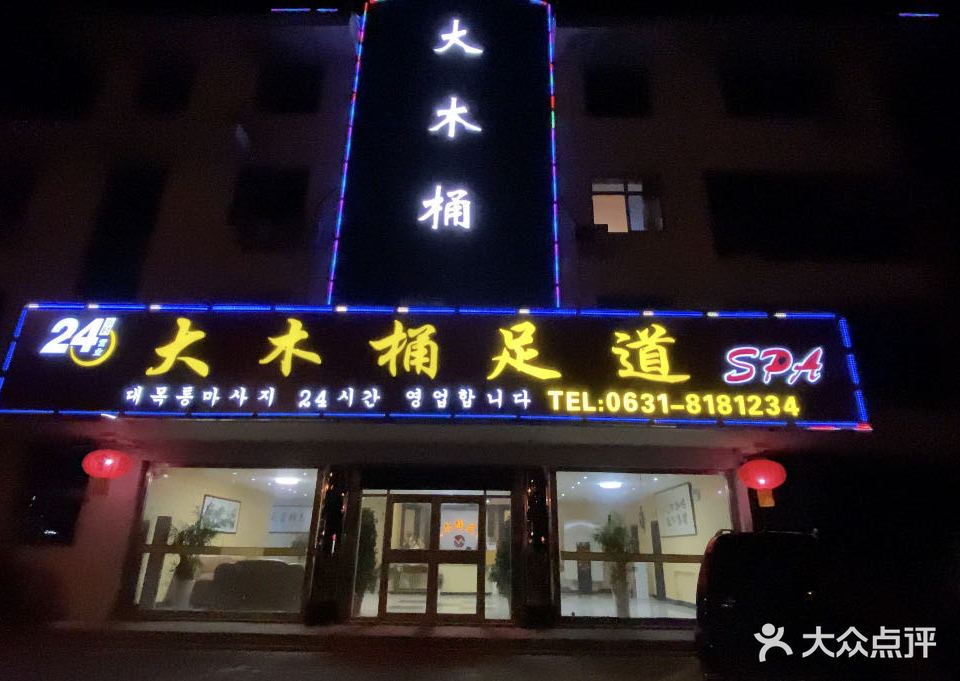 大木桶足道