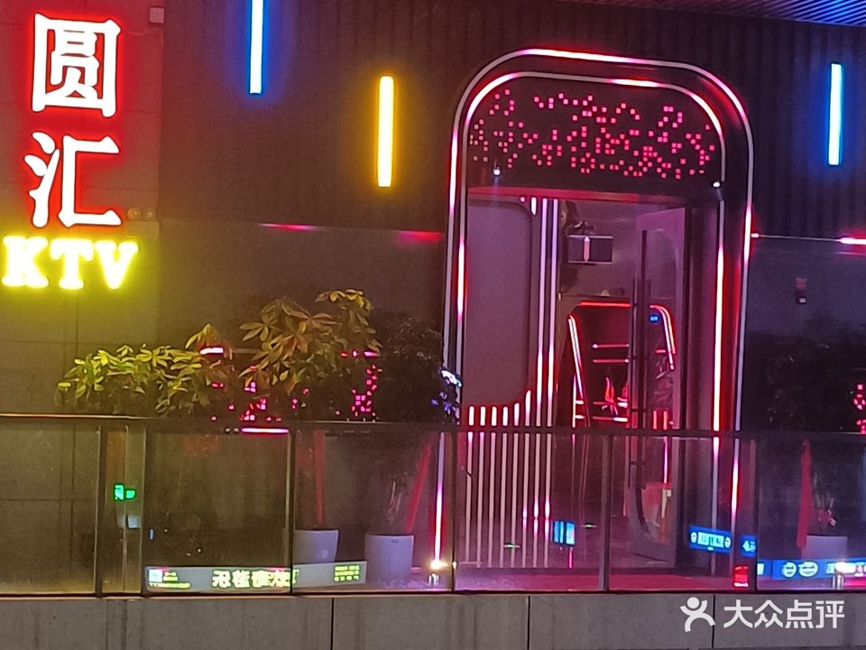 圆汇派对KTV