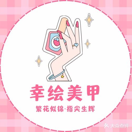 幸绘美甲