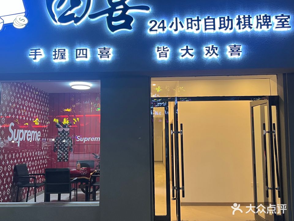 四喜24h自助棋牌