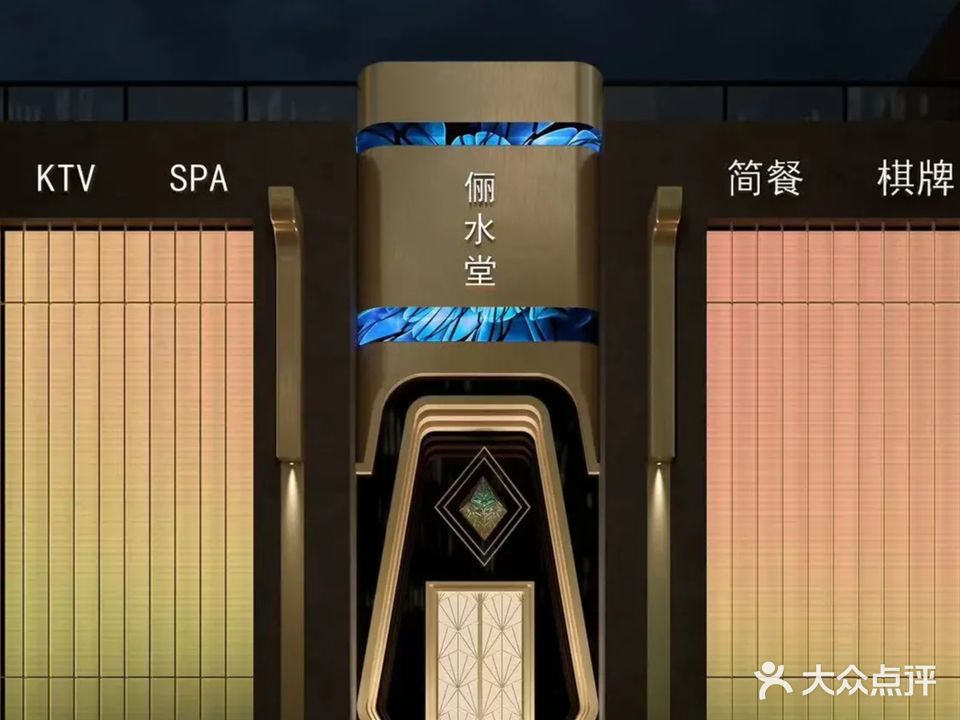 俪水堂影院足道·K歌沐足·轻奢SPA