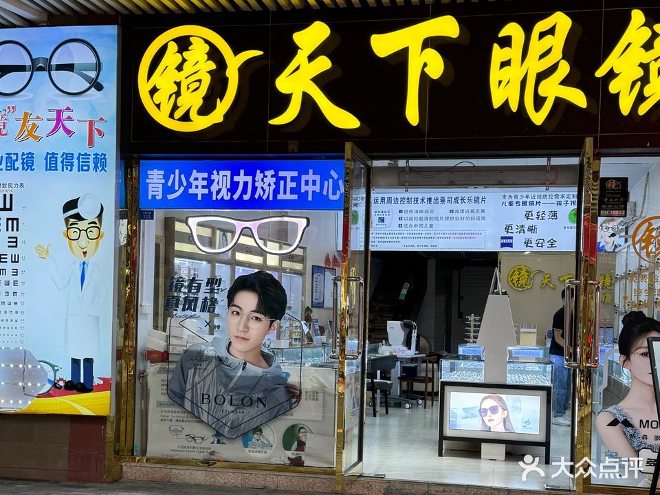 镜家天下眼镜(奥园广场店)