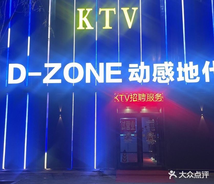 动感地带KTV(西一道街店)