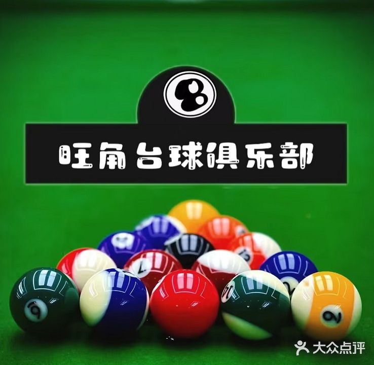 旺角台球俱乐部